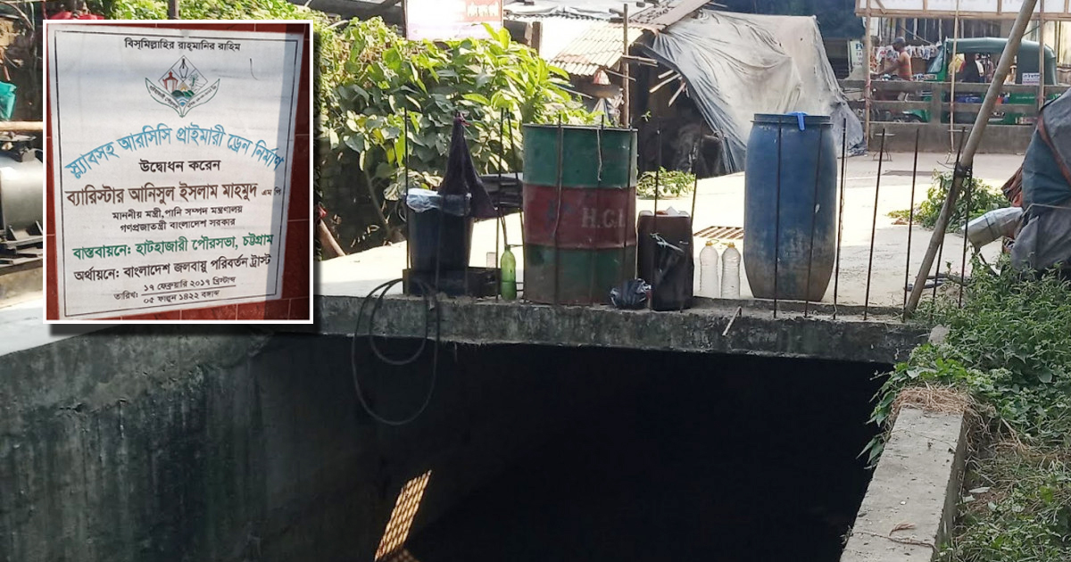 জলবায়ু ফান্ডের টাকায় হাটহাজারী পৌরসভায় নির্মিত ড্রেন। ছবি: সংগৃহীত