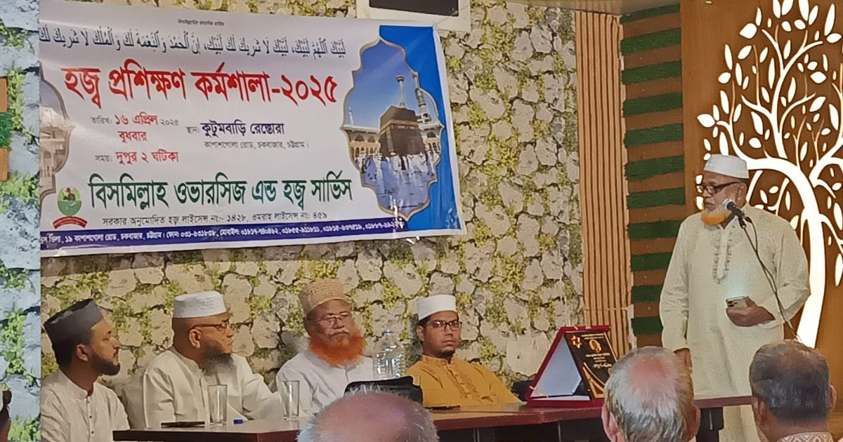 সহজে হজ পালনে চট্টগ্রামে বিসমিল্লাহ ওভারসিজের প্রশিক্ষণ কর্মশালা