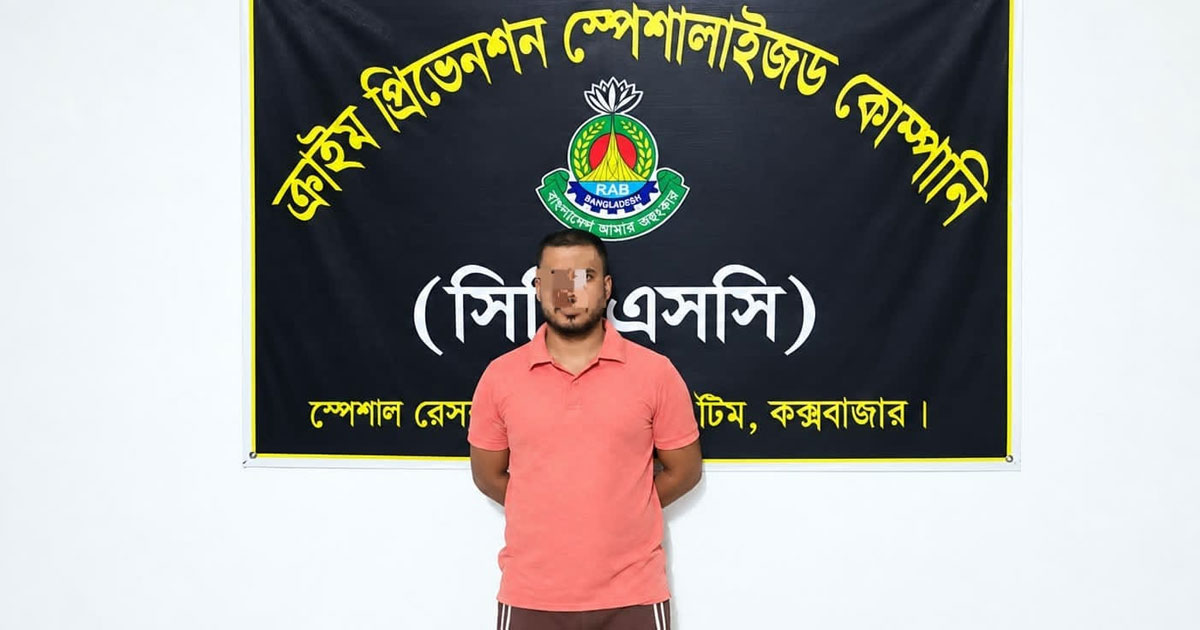 মাদক মামলার যাবজ্জীবন সাজাপ্রাপ্ত আসামি কক্সবাজারে গ্রেপ্তার