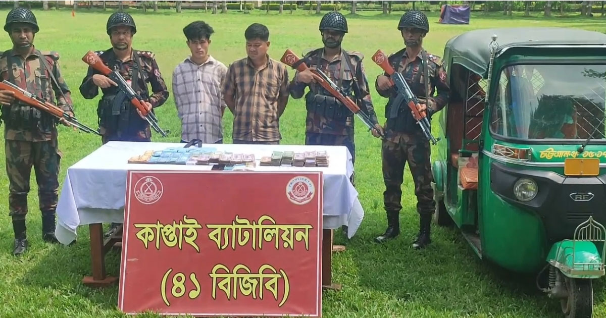 কাপ্তাইয়ে সাড়ে ২৮ লাখ টাকা জব্দ, বিজিবির হাতে আটক ২