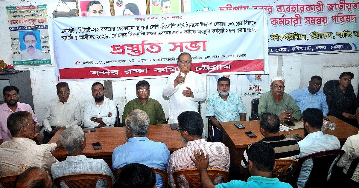 চট্টগ্রাম বন্দর চেয়ারম্যানের পদত্যাগ চাইল রক্ষা কমিটি