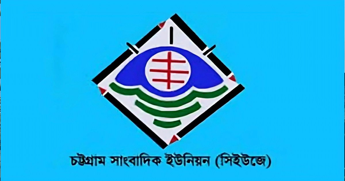 চট্টগ্রাম বন্দরের ছবি-ভিডিও প্রকাশে নিষেধাজ্ঞা, প্রত্যাহারের দাবি সিইউজের