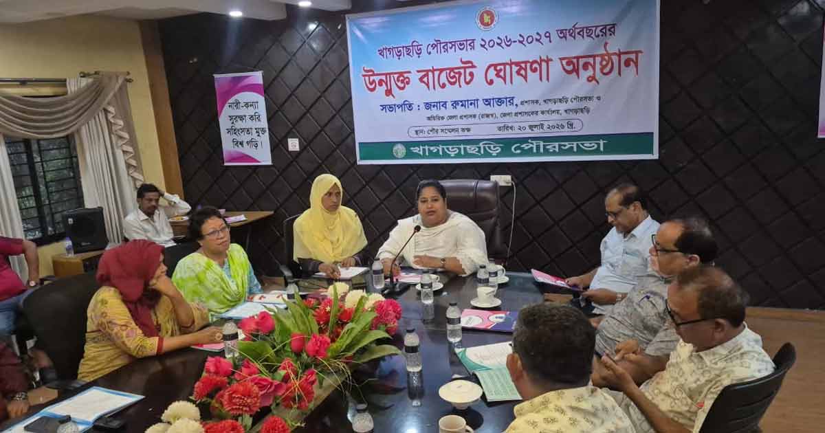 খাগড়াছড়ি পৌরসভার ১৩৯ কোটি ৩৭ লাখ টাকার বাজেট ঘোষণা