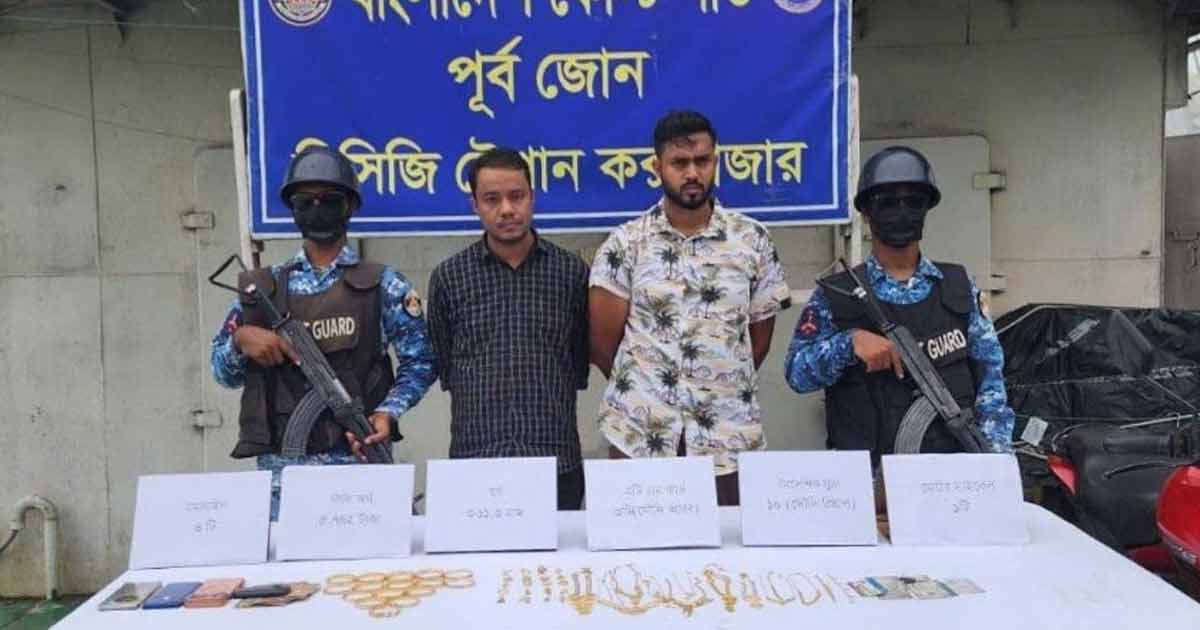 দুবাই থেকে আসা স্বর্ণের চালানসহ কক্সবাজারে গ্রেপ্তার ২