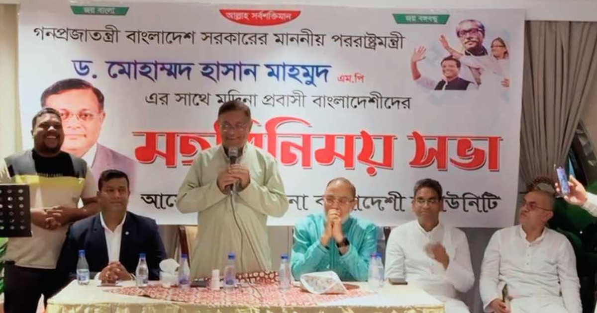 ৩০ লাখ প্রবাসীর রেমিটেন্স দেশের জন্য বড় অবদান: পররাষ্ট্রমন্ত্রী