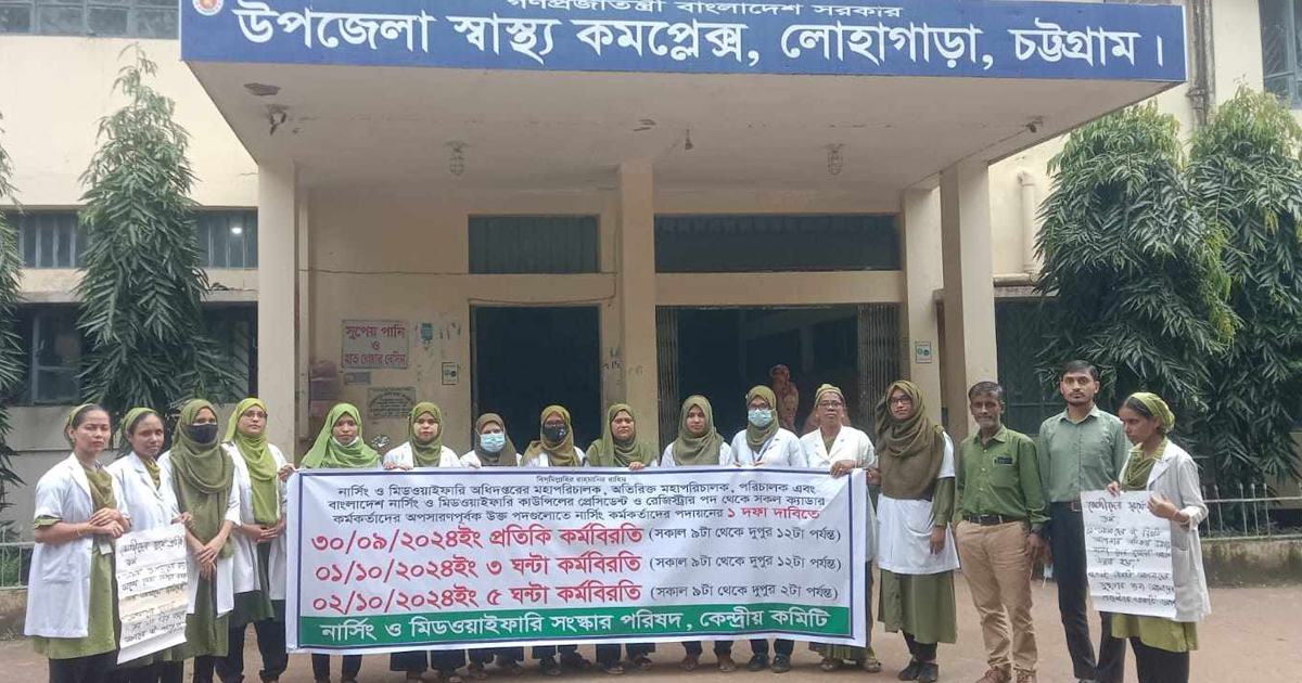 লোহাগাড়ায় একদফা দাবিতে নার্সদের কর্মবিরতি