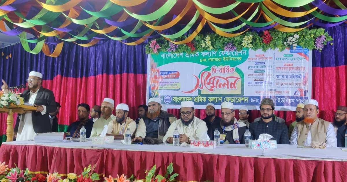 গন্ডামারায় শ্রমিক কল্যাণ ফেডারেশনের দ্বি বার্ষিক সম্মেলন 