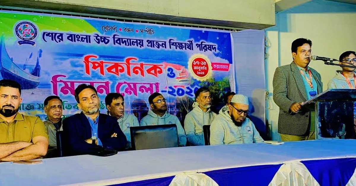 শেরে বাংলা উচ্চ বিদ্যালয় প্রাক্তন শিক্ষার্থী পরিষদের মিলনমেলা 