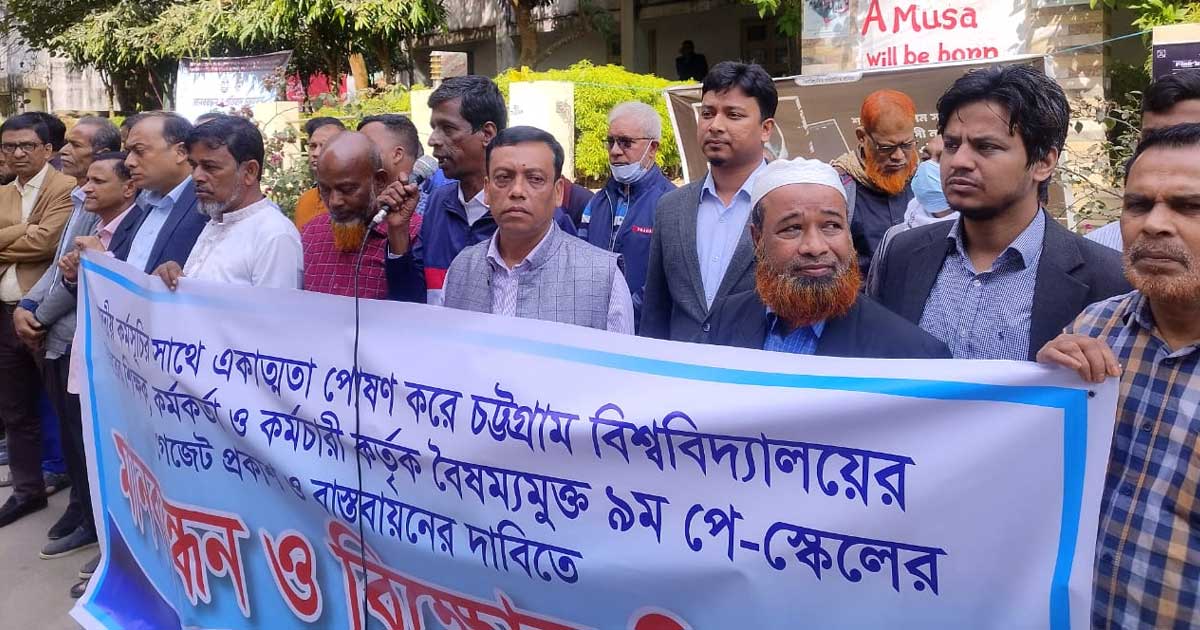 নবম পে স্কেলের দাবিতে মানববন্ধন-মিছিল চবিতে 