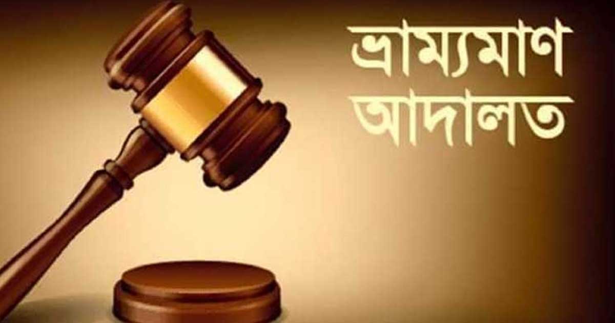 সাতকানিয়ায় মাটি কাটার দায়ে দু’জনকে কারাদণ্ড