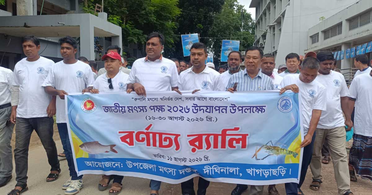 দীঘিনালায় জাতীয় মৎস্য পক্ষ উপলক্ষে  র‍্যালি ও সভা