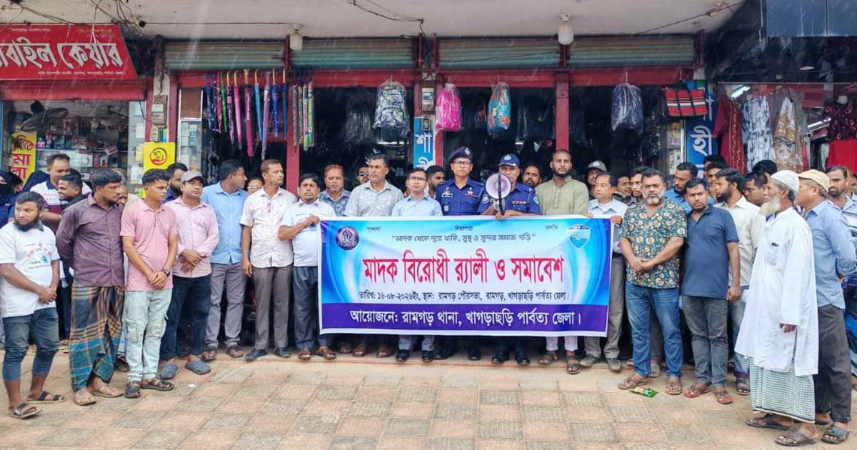রামগড়ে মাদকবিরোধী র‍্যালি ও সমাবেশ