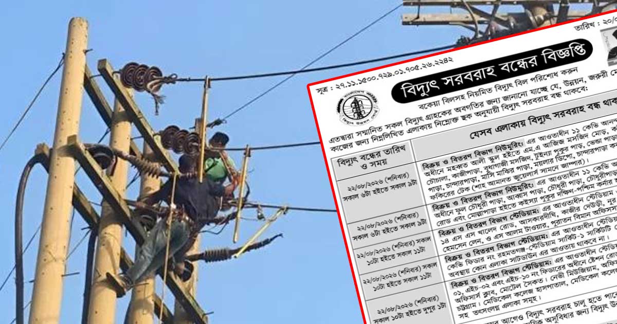 শনিবার বিদ্যুৎ বন্ধ, বাদ নেই চমেকও