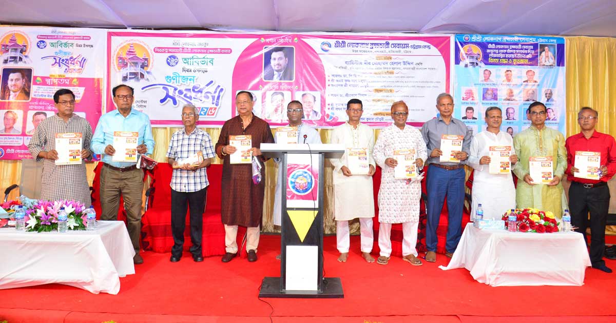 নন্দীরহাট লোকনাথ সেবাশ্রমে গুণীজন সংবর্ধনা