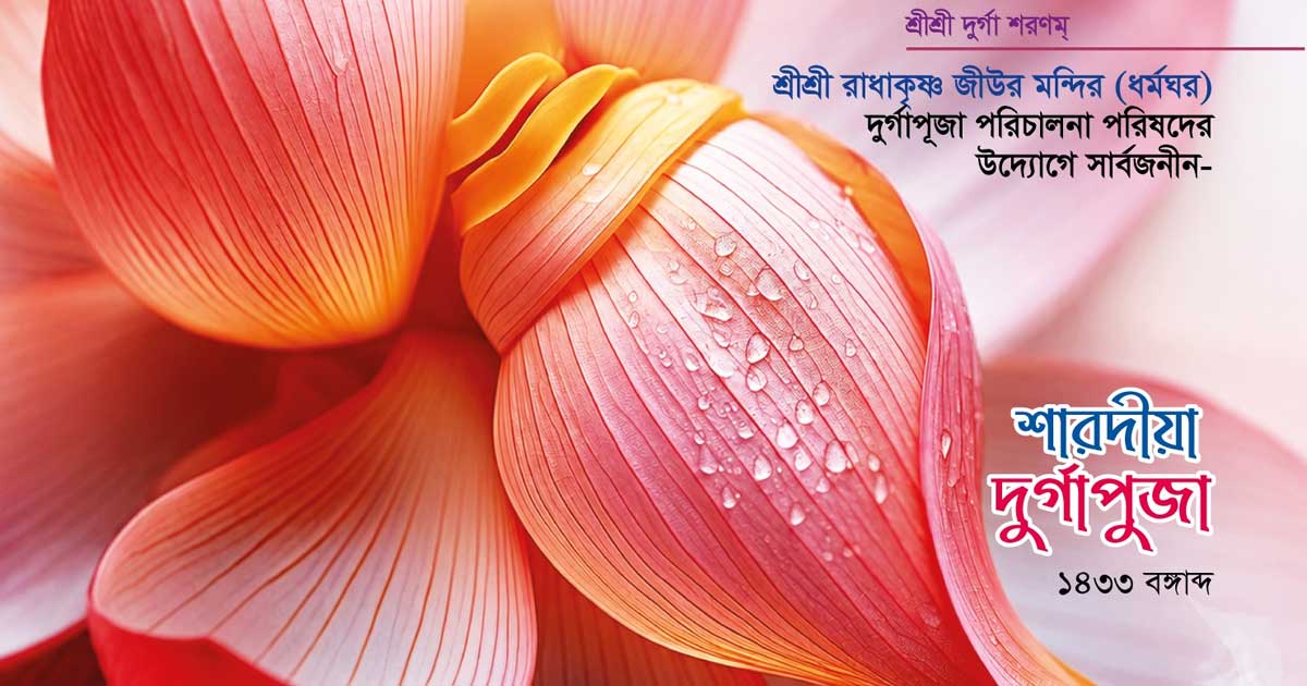 হাটহাজারীতে শত বছরের রাধাকৃষ্ণ মন্দিরে দুর্গাপূজার প্রস্তুতি, ৬৭ সদস্যের কমিটি