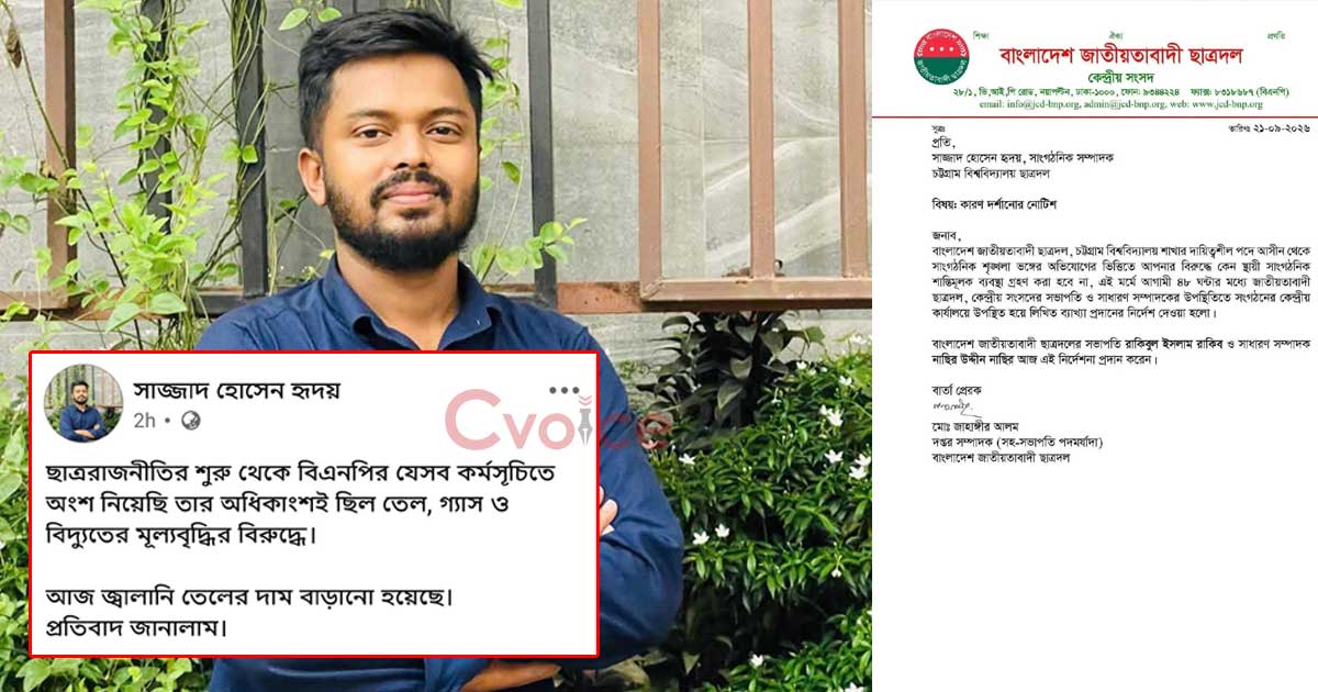 তেলের দাম বাড়ানোর প্রতিবাদ, ফেসবুক পোস্টে চবি ছাত্রদল নেতাকে শোকজ
