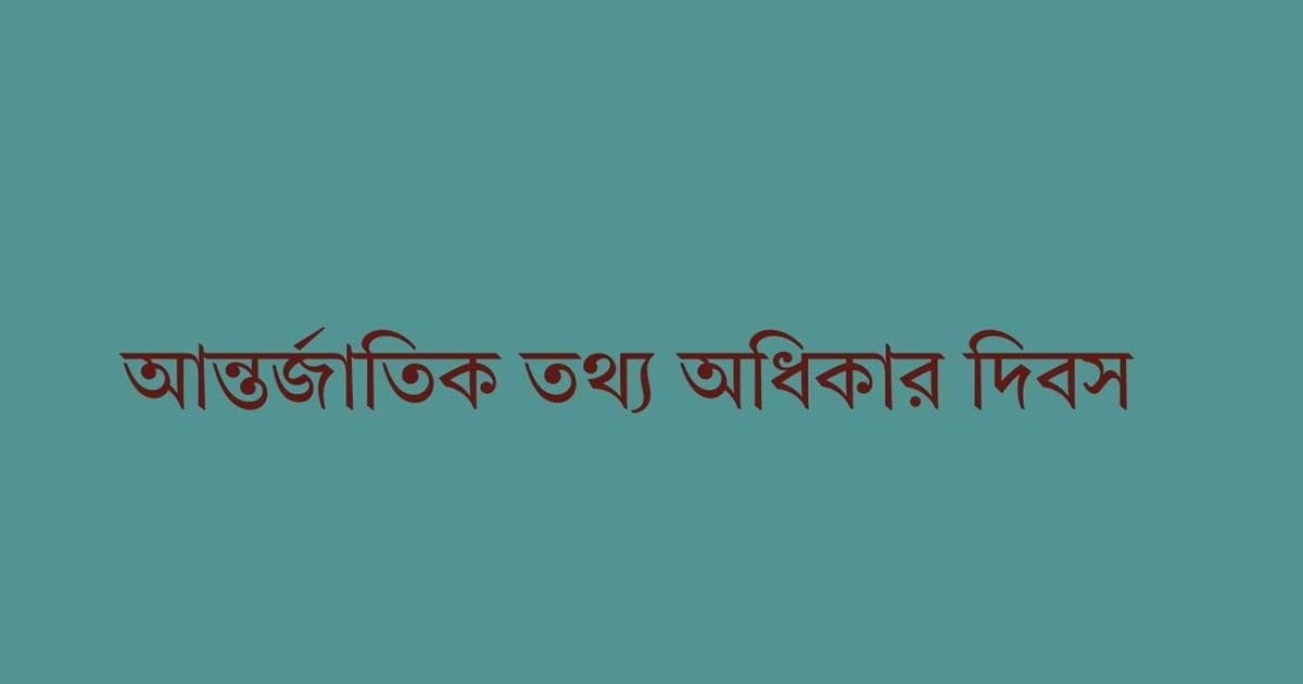 আন্তর্জাতিক তথ্য অধিকার দিবস আজ
