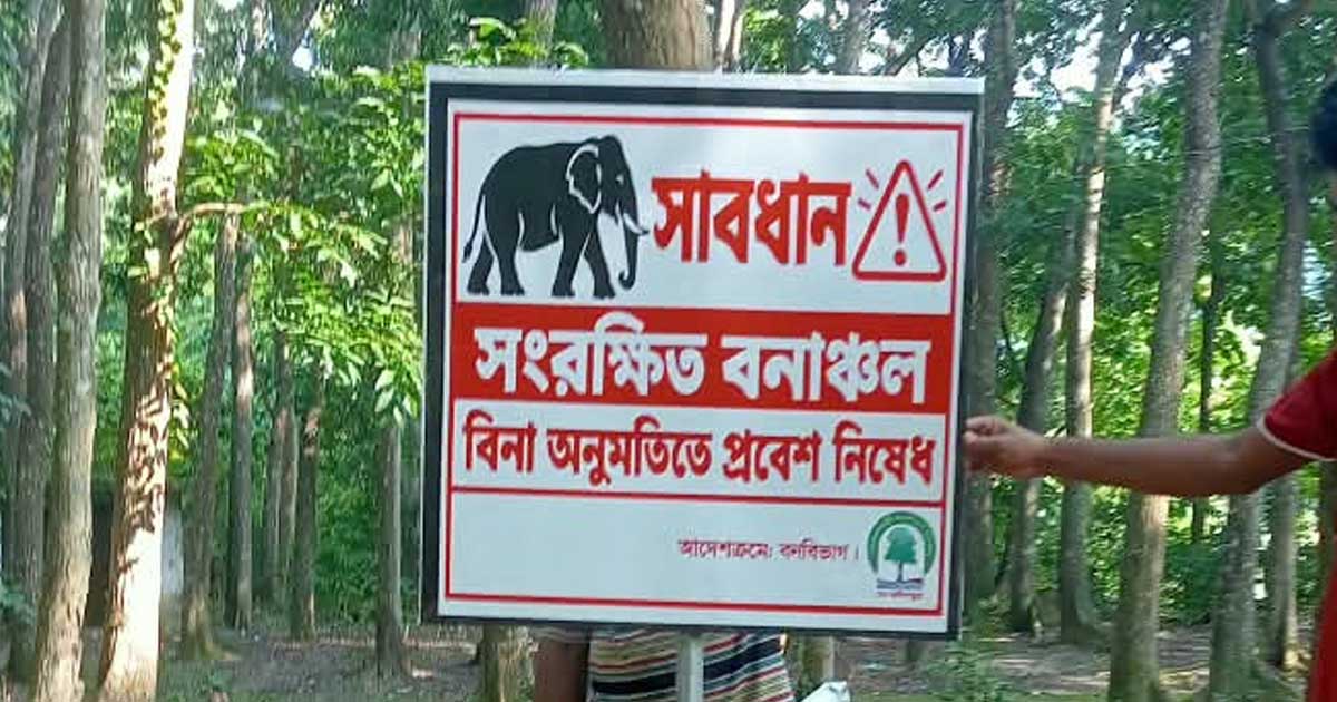 কাপ্তাই সংরক্ষিত বনে প্রবেশে নিষেধাজ্ঞা