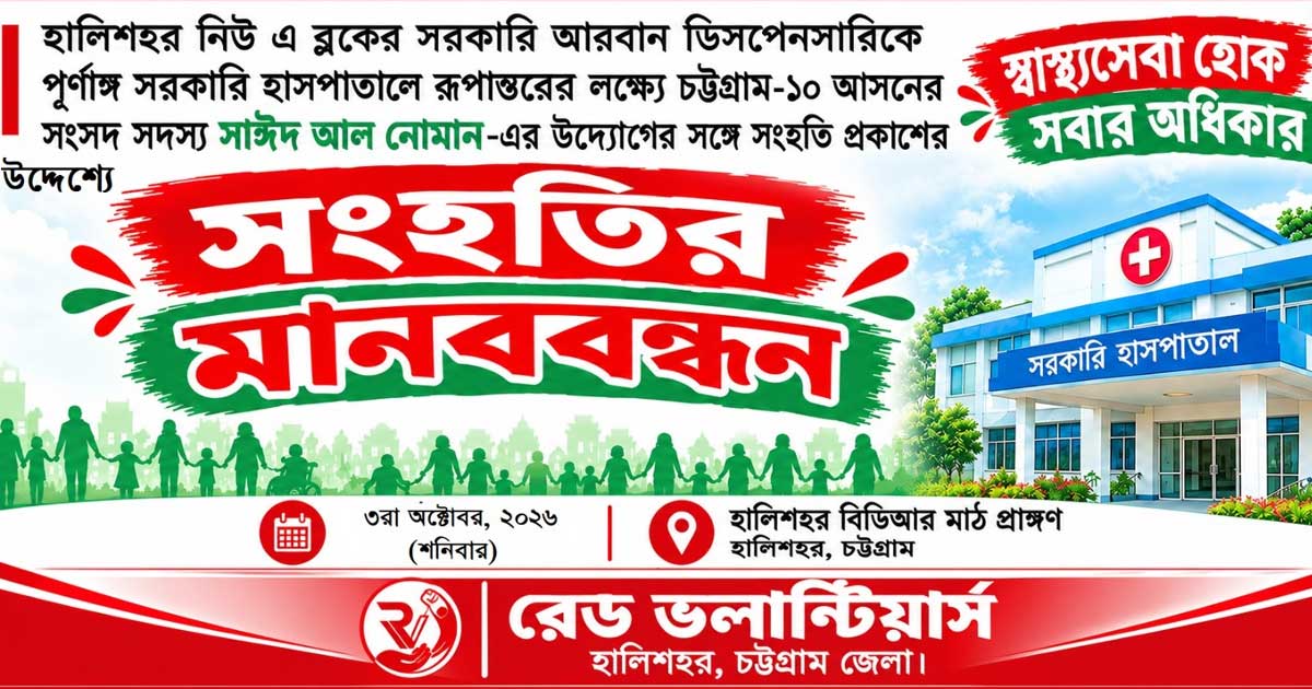 হালিশহরে সরকারি হাসপাতালের দাবিতে কর্মসূচি স্থগিত