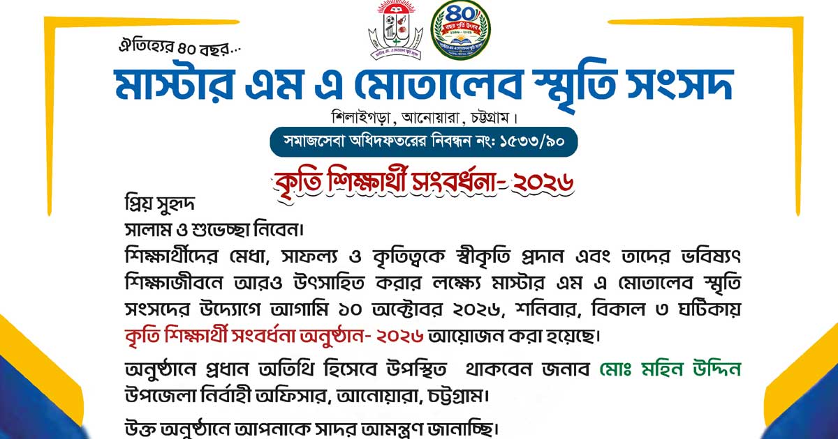 আনোয়ারায় মাস্টার এম এ মোতালেব স্মৃতি সংসদের কৃতি শিক্ষার্থী সংবর্ধনা শনিবার