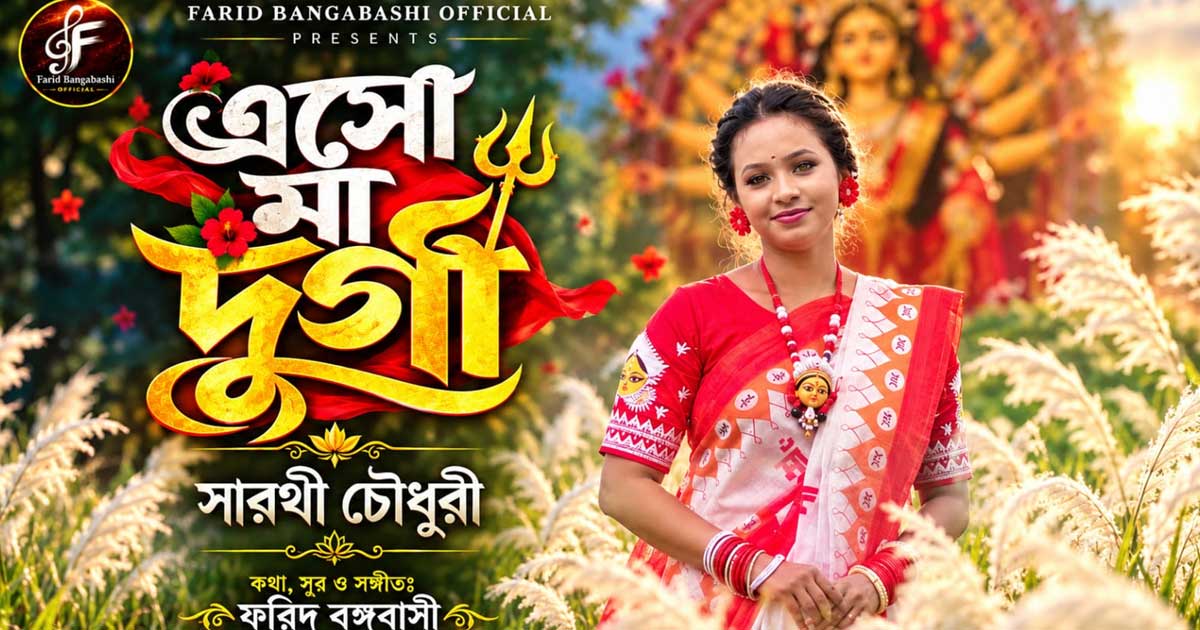 দুর্গাপূজায় সারথী চৌধুরীর কণ্ঠে ‘এসো মা দুর্গা’