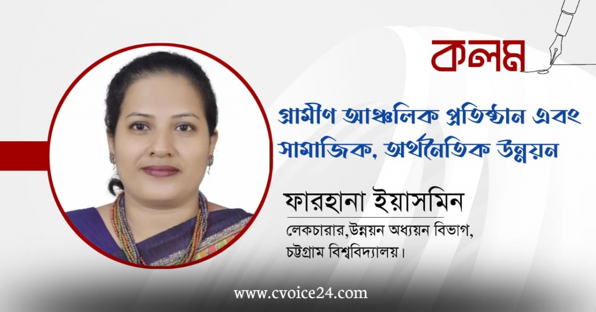 গ্রামীণ আঞ্চলিক প্রতিষ্ঠান এবং সামাজিক, অর্থনৈতিক উন্নয়ন  