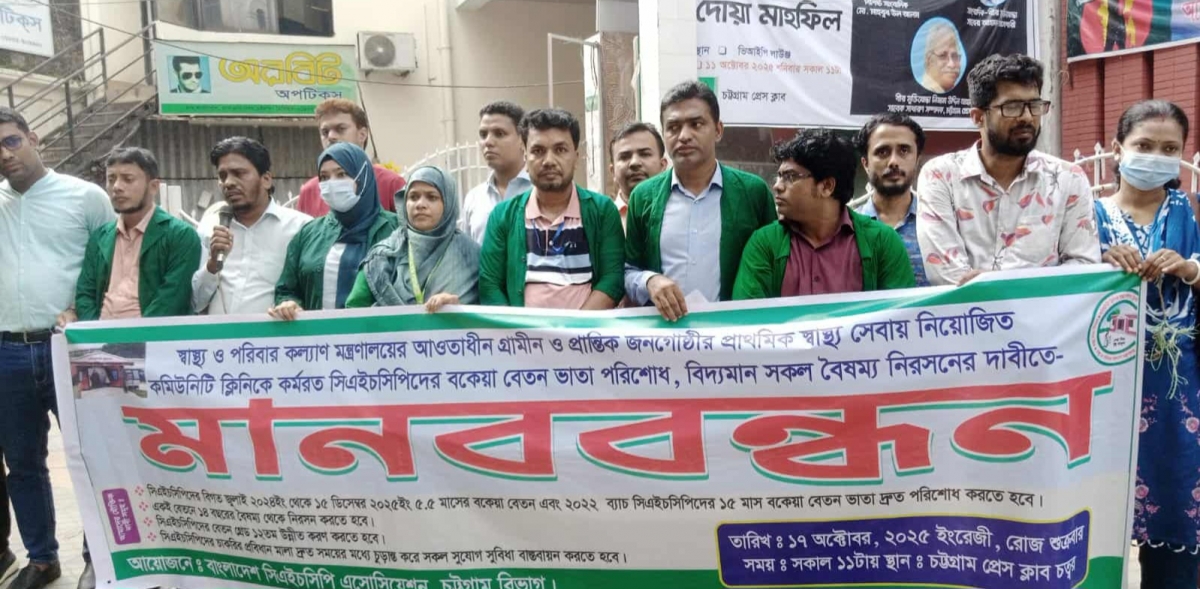 চট্টগ্রামে চার দফা দাবিতে সিএইচসিপিদের মানববন্ধন 