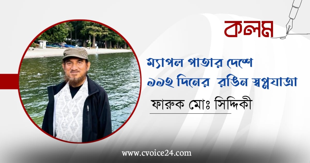 ম্যাপল পাতার দেশে ১১২ দিনের রঙিন স্বপ্নযাত্রা 