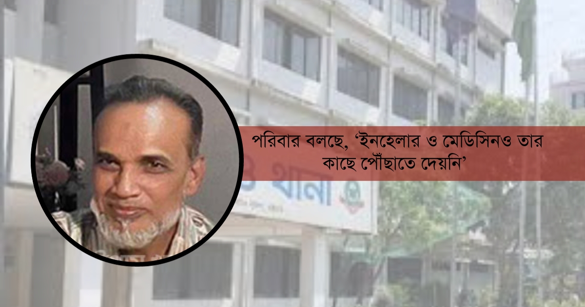 থানায় নেওয়ার দেড় ঘণ্টায় মৃত্যু দুদকের সাবেক কর্মকর্তার!