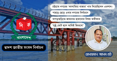 বিদেশি টাকায় কালুরঘাটে নতুন সেতু বানাবেন সোলায়মান শেঠ
