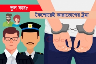 কার দোষে ওরা ‘বড় অপরাধী’?