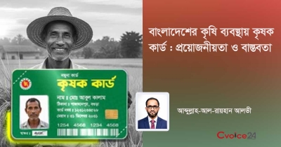 বাংলাদেশের কৃষি ব্যবস্থায় কৃষক কার্ড : প্রয়োজনীয়তা ও বাস্তবতা