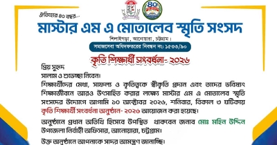 আনোয়ারায় মাস্টার এম এ মোতালেব স্মৃতি সংসদের কৃতি শিক্ষার্থী সংবর্ধনা শনিবার