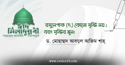 রসূলে পাক (দ.) কোনো সৃষ্টি নয়, সৃষ্টির মূল