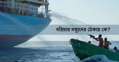 ভারত সাগরে সোমালি জলদস্যুর উত্থান যেভাবে
