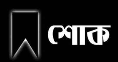 মা হারালেন ফটিকছড়ির এমপি সরোয়ার আলমগীর 