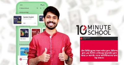 টেন মিনিট স্কুলের সকল ক্লাস অনির্দিষ্টকালের জন্য বন্ধ ঘোষণা