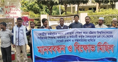 ৯ম পে-স্কেলের দাবিতে চবিতে চতুর্থ দিনের মানববন্ধন ও বিক্ষোভ