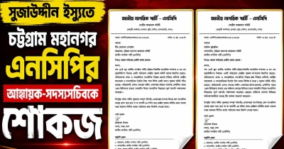 সুজাউদ্দীন ইস্যুতে মহানগর এনসিপির আহ্বায়ক-সদস্যসচিবকে শোকজ