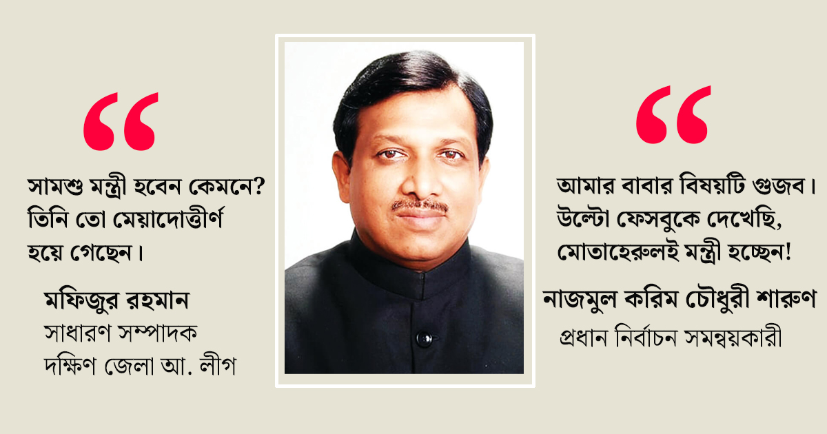 টেকনোক্র্যাট মন্ত্রী হতে সামশুর ‘তদবির’ 