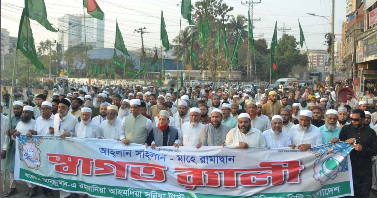 রমজানকে স্বাগত জানিয়ে নগরে আনজুমানে রহমানিয়া ও গাউসিয়া কমিটির মিছিল