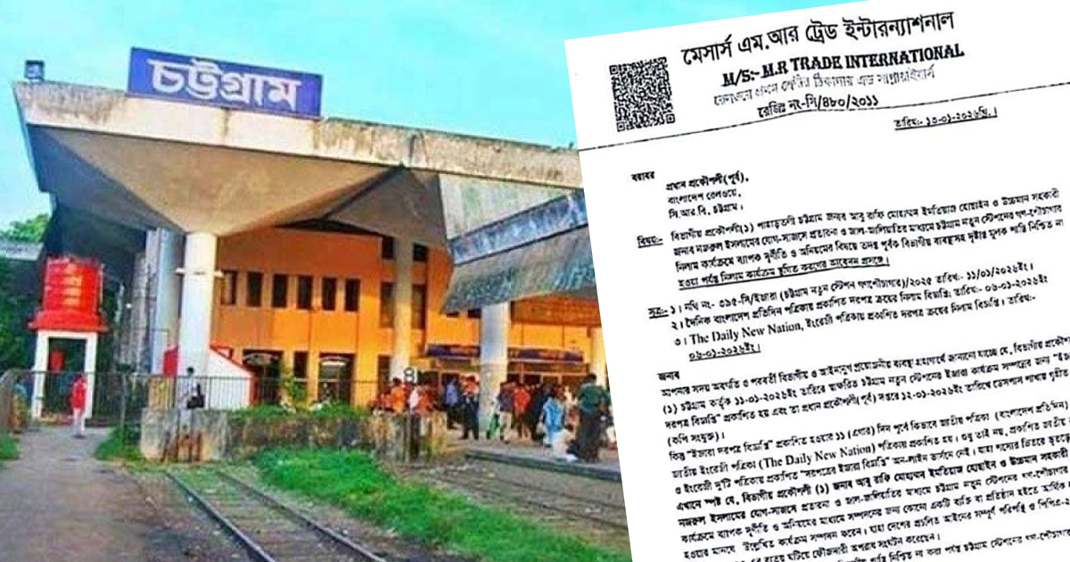 চট্টগ্রাম নতুন স্টেশনের গণশৌচাগার ইজারা বিজ্ঞপ্তিতে অনিয়মের অভিযোগ