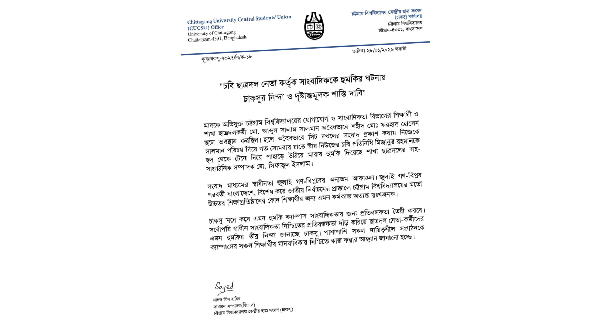 চবি সাংবাদিককে ছাত্রদল নেতার হামলার হুমকি, চাকসুর নিন্দা ও শাস্তি দাবি