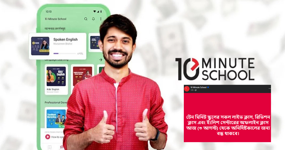 টেন মিনিট স্কুলের সকল ক্লাস অনির্দিষ্টকালের জন্য বন্ধ ঘোষণা