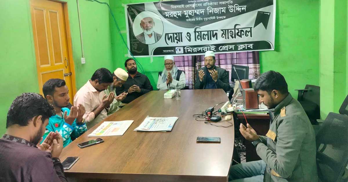 মিরসরাইয়ে সাংবাদিক নিজাম উদ্দিনের মৃত্যুবার্ষিকী পালন 