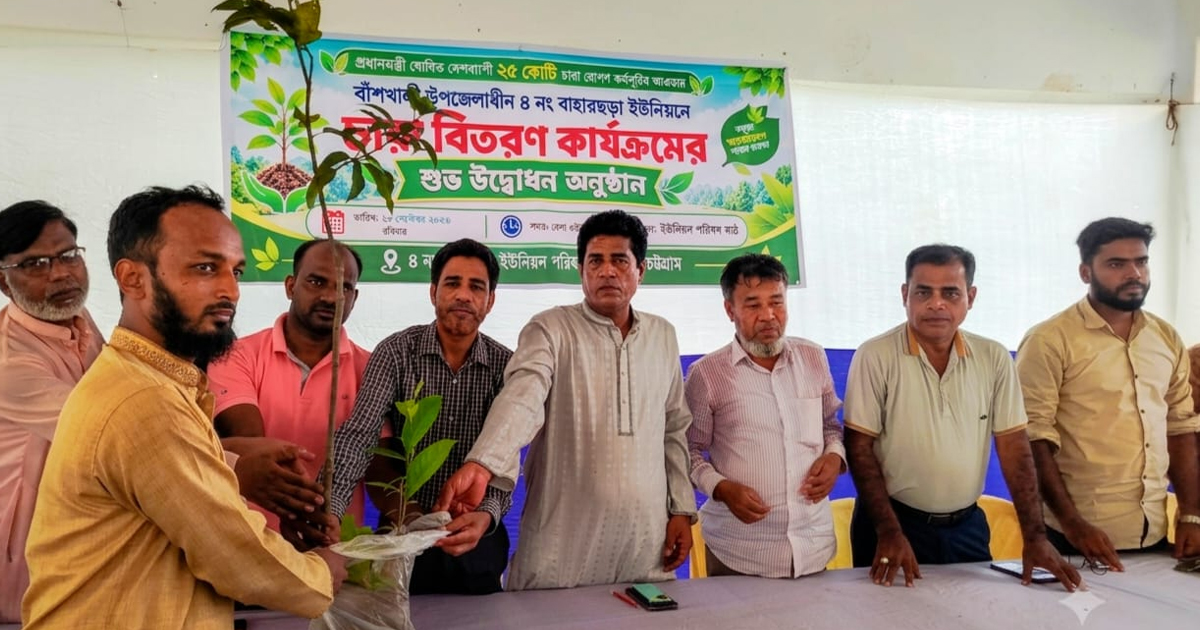 বাঁশখালীতে ২৫ কোটি বৃক্ষরোপণ কর্মসূচির আওতায় ১,৮০০ চারা বিতরণ