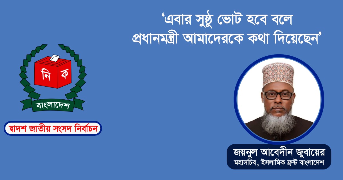 চট্টগ্রামের সাত আসনে জিততে চায় ইসলামিক ফ্রন্ট