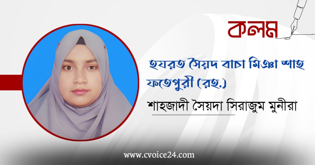 হাকীমে তরীকত হযরত সৈয়দ বাচা মিঞা শাহ ফতেপুরী (রহ.)