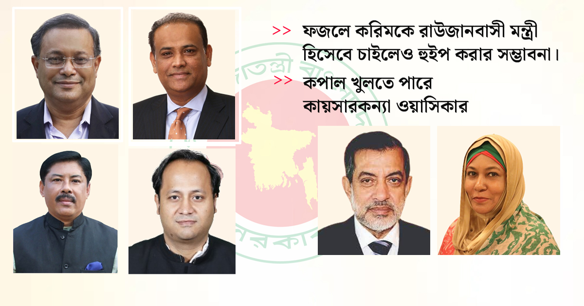 মন্ত্রিসভায় এবারও চট্টগ্রামের পুরনোরা!