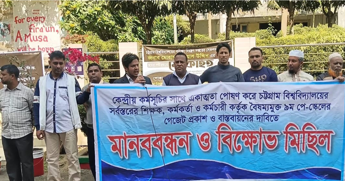 ৯ম পে-স্কেলের দাবিতে চবিতে চতুর্থ দিনের মানববন্ধন ও বিক্ষোভ